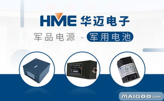 华迈在电子产品技术开发领域的实力与潜力