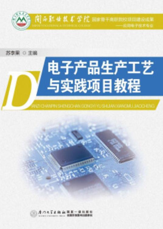 电子产品生产工艺与实践项目教程 从概念到成品的创新之旅